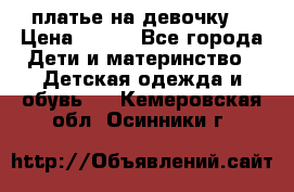 платье на девочку  › Цена ­ 450 - Все города Дети и материнство » Детская одежда и обувь   . Кемеровская обл.,Осинники г.